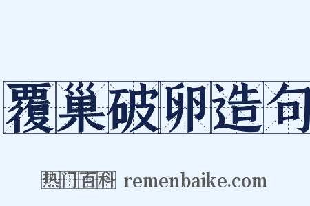 覆巢破卵造句是什么意思的图片